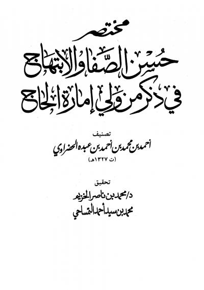 غلاف كتاب مختصر حسن الصفا والإبتهاج في ذكر من ولي إمارة الحاج (م: الحضراوي)
