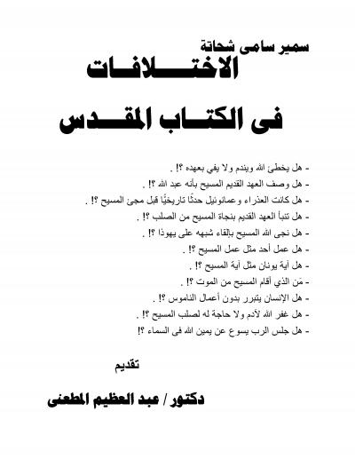 غلاف كتاب الاختلافات في الكتاب المقدس