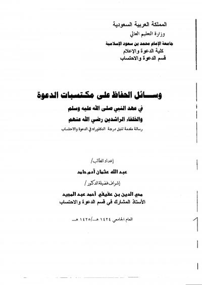 غلاف كتاب وسائل الحفاظ على مكتسبات الدعوة