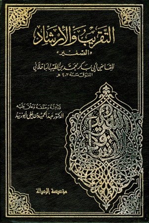 غلاف كتاب التقريب والإرشاد (الصغير)