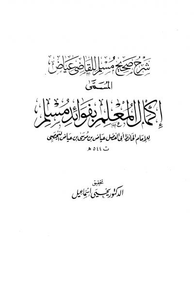 غلاف كتاب إكمال المعلم بفوائد مسلم (ت: إسماعيل)