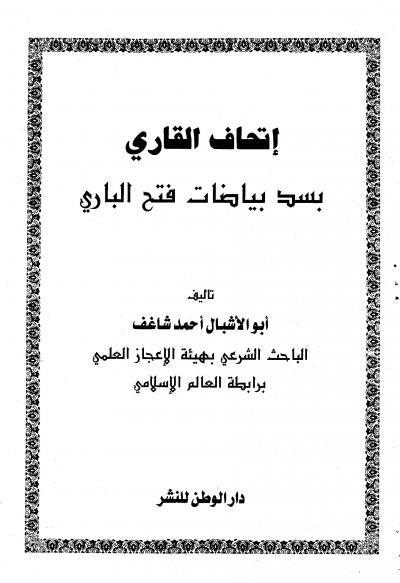 غلاف كتاب إتحاف القاري بسد بياضات فتح الباري