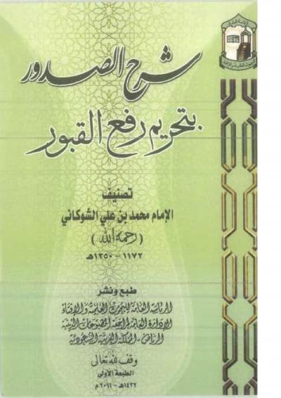 غلاف كتاب شرح الصدور بتحريم رفع القبور
