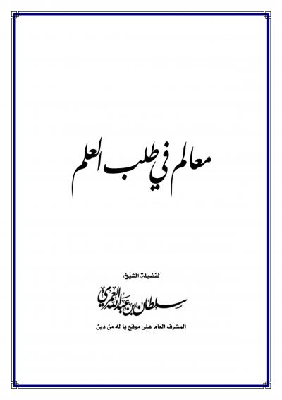 غلاف كتاب معالم في طلب العلم