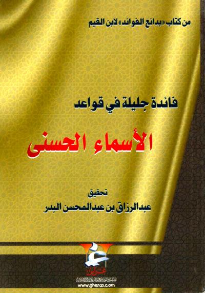 غلاف كتاب فائدة جليلة في قواعد الأسماء الحسنى