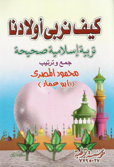 غلاف كتاب كيف نربى أولادنا تربية إسلامية صحيحة