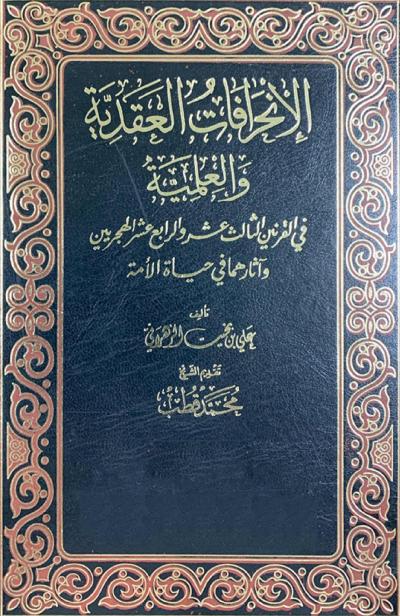 غلاف كتاب الانحرافات العقدية والعلمية في القرنين الثالث عشر والرابع عشر الهجريين وآثارهما في حياة الأمة