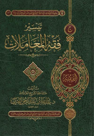 غلاف كتاب تيسير فقه المعاملات