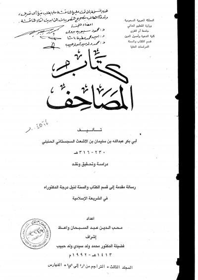 غلاف كتاب كتاب المصاحف تأليف أبي بكر عبدالله السجستاني المجلد الثالث
