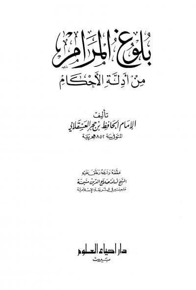غلاف كتاب بلوغ المرام من أدلة الأحكام (ت: منيمنة)