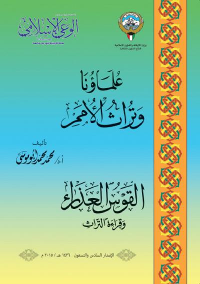 غلاف كتاب علماؤنا وتراث الأمم