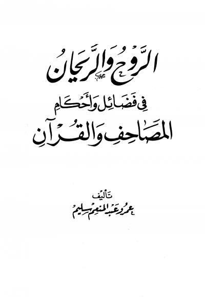 غلاف كتاب الروح والريحان في فضائل وأحكام المصاحف والقرآن