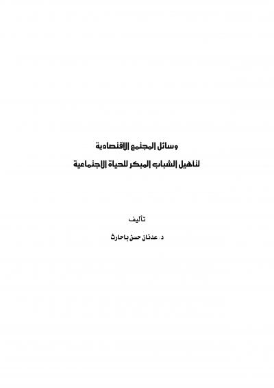 غلاف كتاب وسائل المجتمع الاقتصادية لتأهيل الشباب المبكر للحياة الاجتماعية