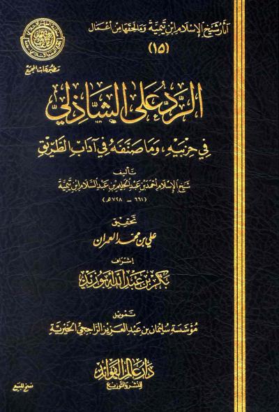 غلاف كتاب الرد علي الشاذلي في حزبية وما صنفه من آداب الطريق