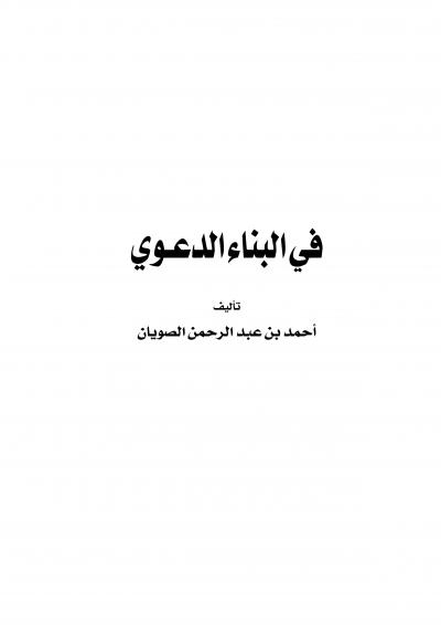 غلاف كتاب في البناء الدعوي