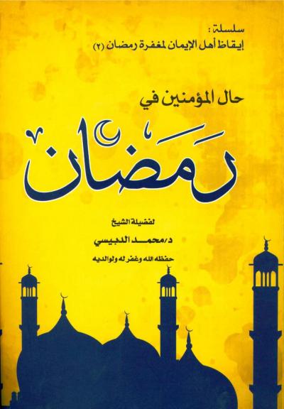 غلاف كتاب حال المؤمنين في رمضان