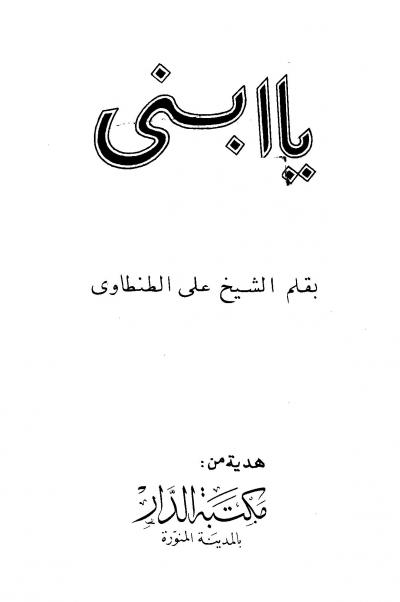 غلاف كتاب يا ابني