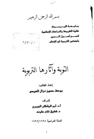 غلاف كتاب التوبة وآثارها التربوية