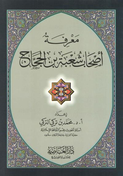 غلاف كتاب معرفة أصحاب شعبة بن الحجاج