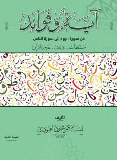 غلاف كتاب آية وفوائد من سورة الروم إلى الناس