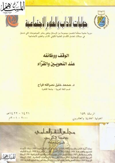 غلاف كتاب الوقف ووظائفه عند النحويين والقراء
