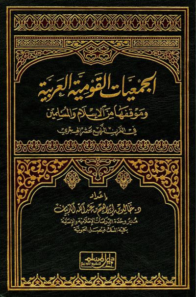 غلاف كتاب الجمعيات القومية العربية وموقفها من الإسلام والمسلمين