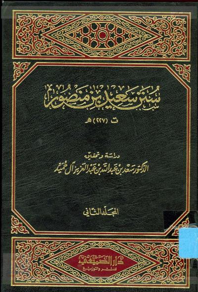 غلاف كتاب سنن سعيد بن منصور
