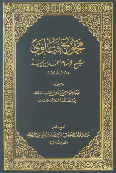 غلاف كتاب مجموع فتاوى شيخ الإسلام أحمد بن تيمية (ط: الأوقاف السعودية)