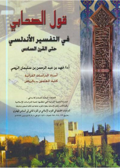 غلاف كتاب قول الصحابي في التفسير الأندلسي حتى القرن السادس