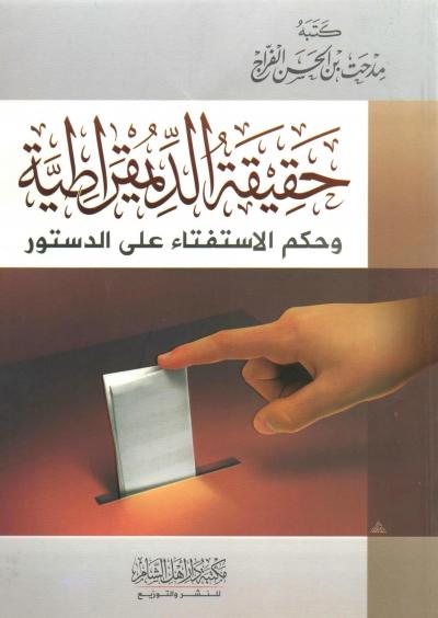 غلاف كتاب حقيقة الديمقراطية وحكم الاستفتاء على الدستور
