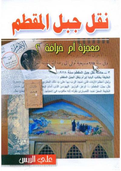 غلاف كتاب نقل جبل المقطم معجزة أم خرافة ؟