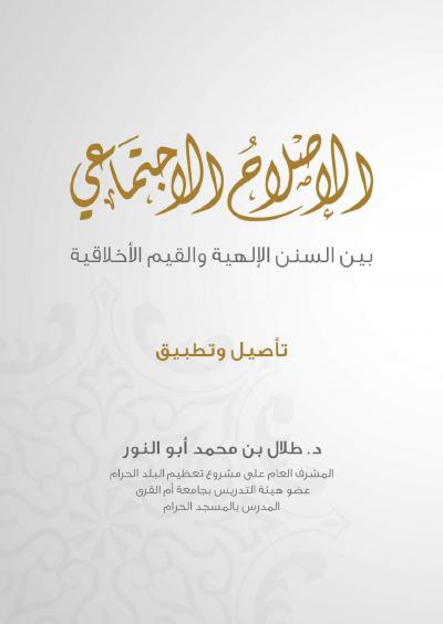 غلاف كتاب الإصلاح الاجتماعي بين السنن الإلهية والقيم الأخلاقية
