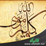 غلاف كتاب فوائد ولطائف ومهام من حياة موسى الكليم عليه الصلاة والسلام