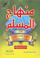 غلاف كتاب منهاج المسلم (ط: دار السلام)