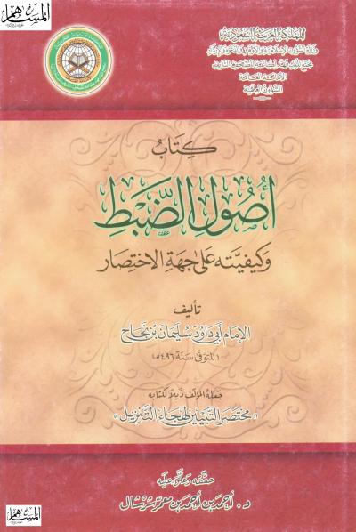 غلاف كتاب كتاب أصول الضبط وكيفيته على جهة الاختصار