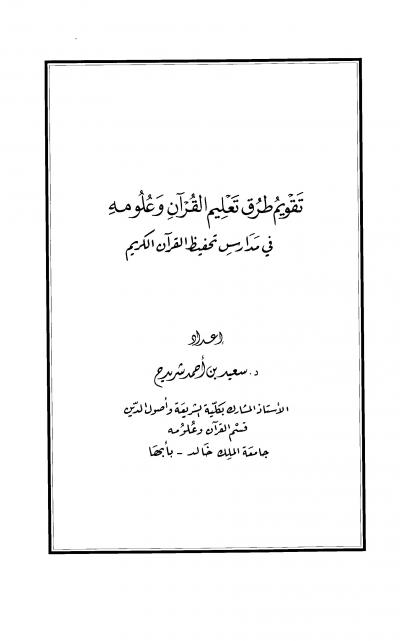 غلاف كتاب تقويم طرق تعليم القرآن وعلومه في مدارس تحفيظ القرآن الكريم