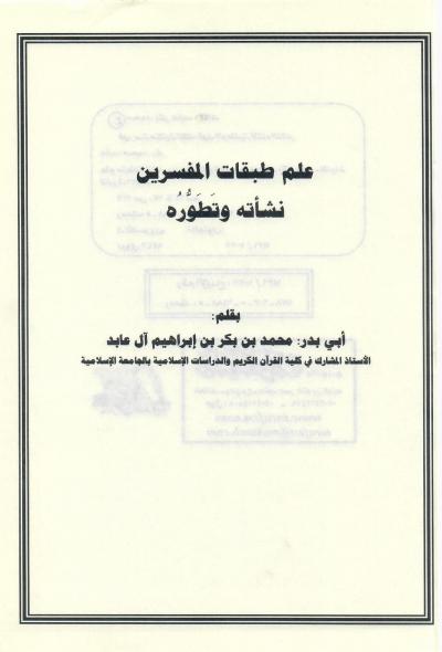 غلاف كتاب علم طبقات المفسرين نشأته وتطوره