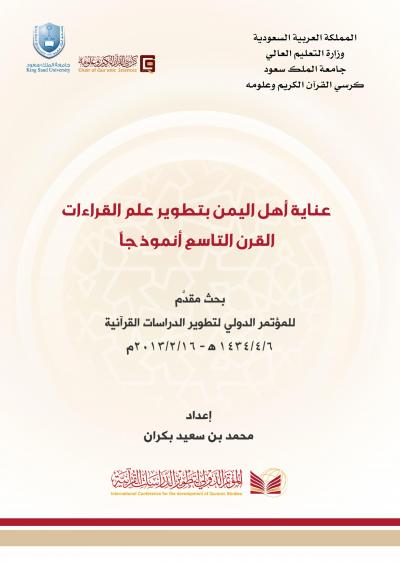 غلاف كتاب عناية أهل اليمن بتطوير علم القراءات القرن التاسع أنموذجاً