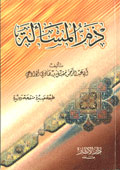 غلاف كتاب ذم المسألة
