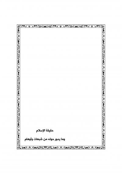 غلاف كتاب حقيقة الإسلام وما يدور حوله من شبهات وأوهام