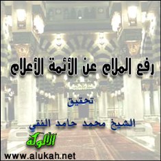 غلاف كتاب تحقيق كتاب "رفع الملام عن الأئمة الأعلام"
