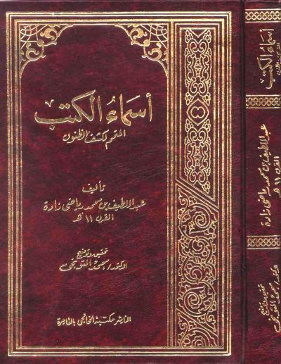 غلاف كتاب أسماء الكتب المتمم لكشف الظنون