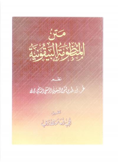 غلاف كتاب متن المنظومة البيقونية (الأثري)