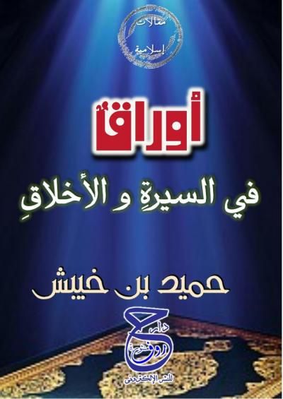 غلاف كتاب أوراق في السيرة والأخلاق