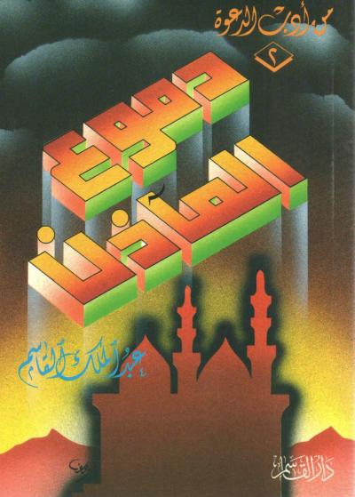 غلاف كتاب دموع المآذن