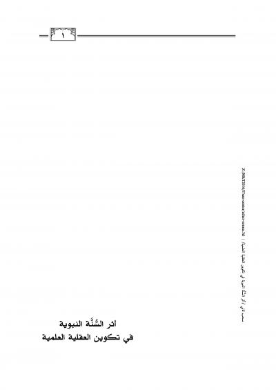 غلاف كتاب أثر السنة في تكوين العقلية العلمية