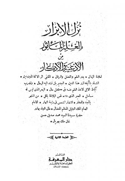 غلاف كتاب نزل الأبرار بالعلم المأثور من الأدعية والأذكار