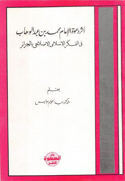 غلاف كتاب أثر دعوة الإمام محمد بن عبد الوهاب في الفكر الإسلامي الإصلاحي بالجزائر