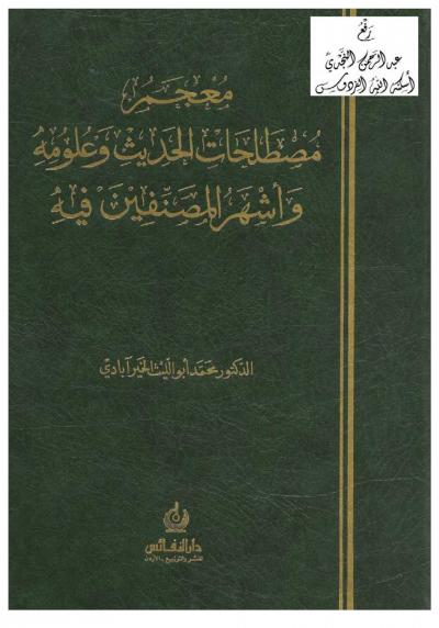 غلاف كتاب معجم مصطلحات الحديث وعلومه وأشهر المصنفين فيه