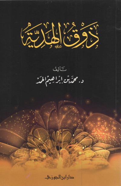 غلاف كتاب ذوق الهدية